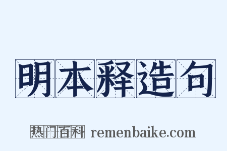 明本释造句是什么意思的图片